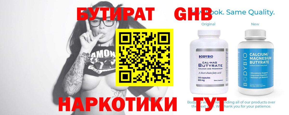Обнинск  БУТИРАТ 99%  Вход с VPN 