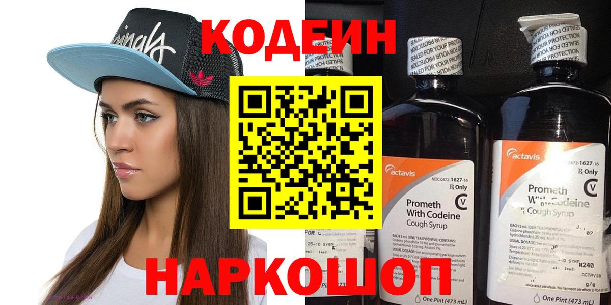 Обнинск  Codein напиток Lean (лин)  Вход с VPN  Кодеиновый сироп Lean Purple Drank 